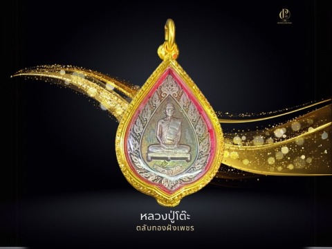 หลวงปู่โต๊ะ ตลับทองฝังเพชร